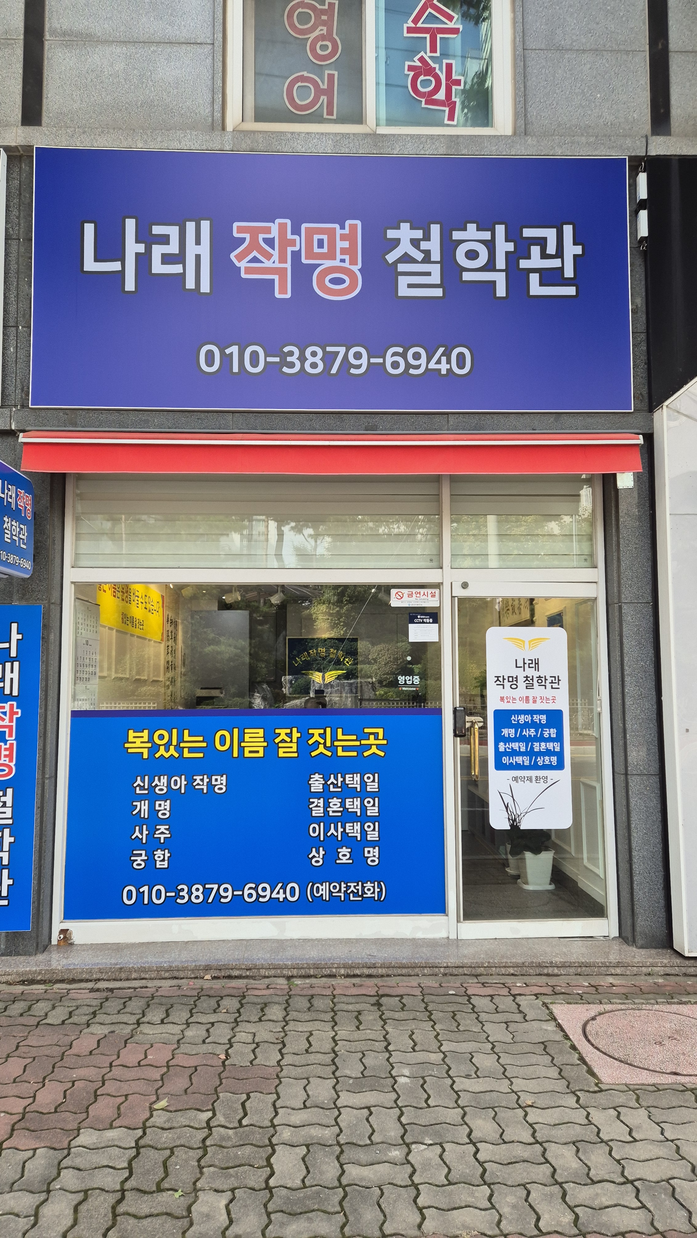 나래작명철학관
