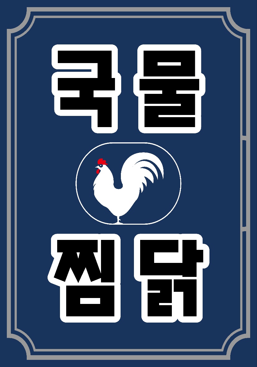 국물찜닭