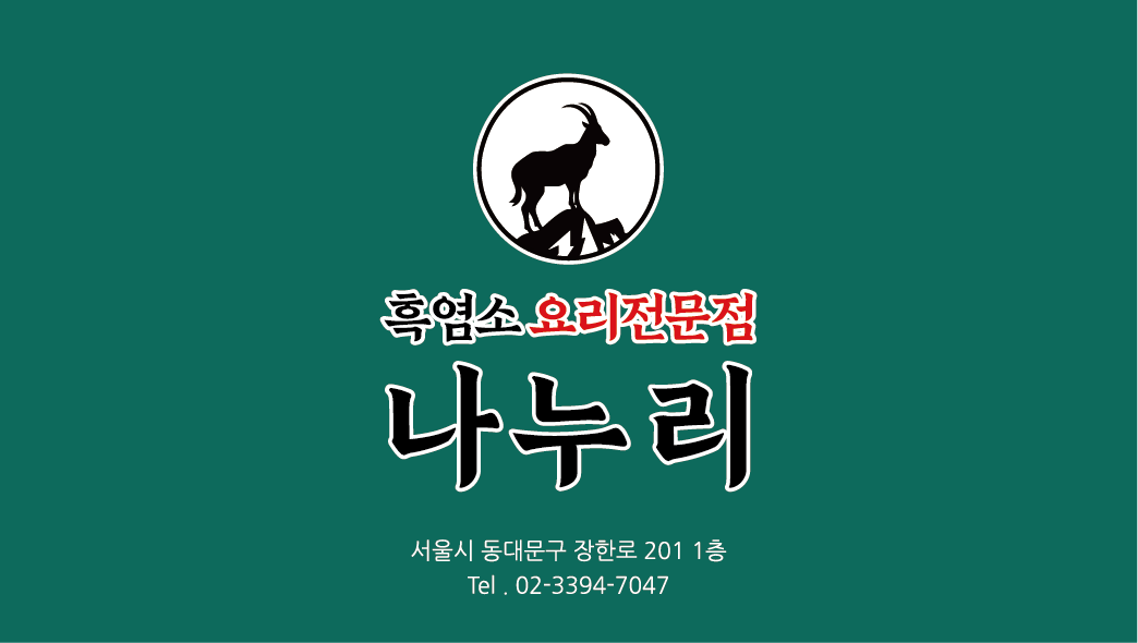 나누리흑염소전문점