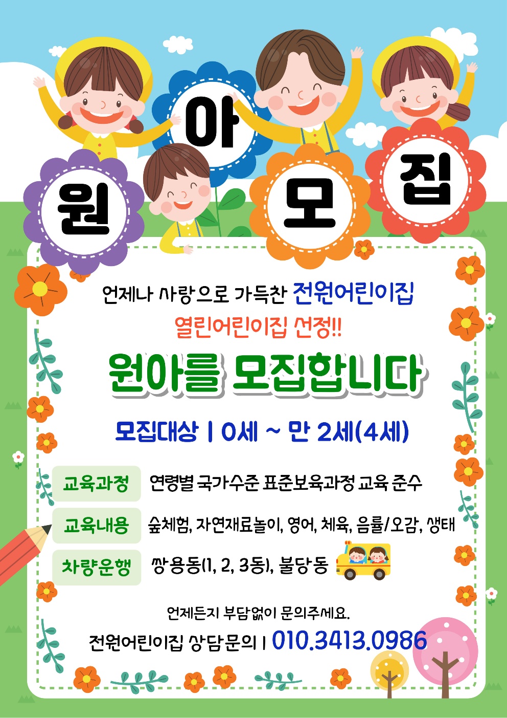 전원어린이집