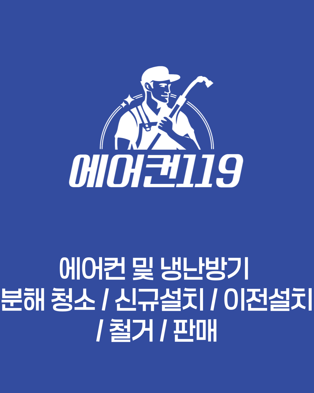 에어컨119
