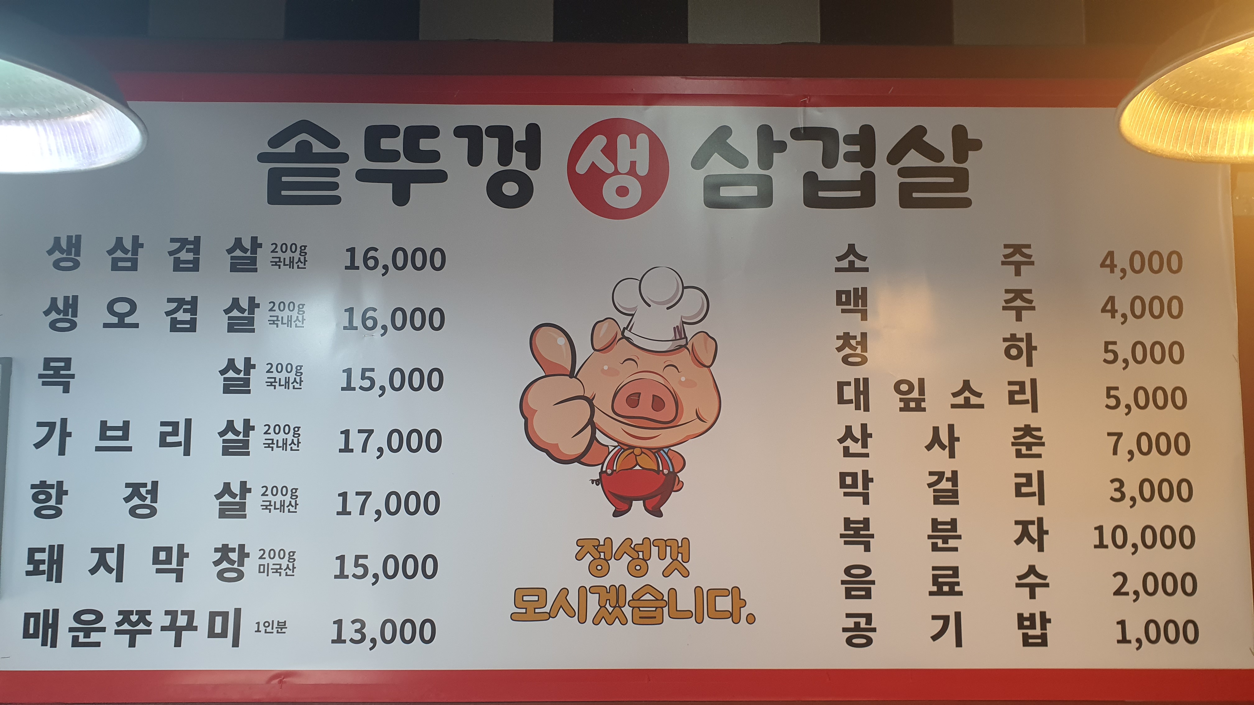 솥뚜껑생삼겹살