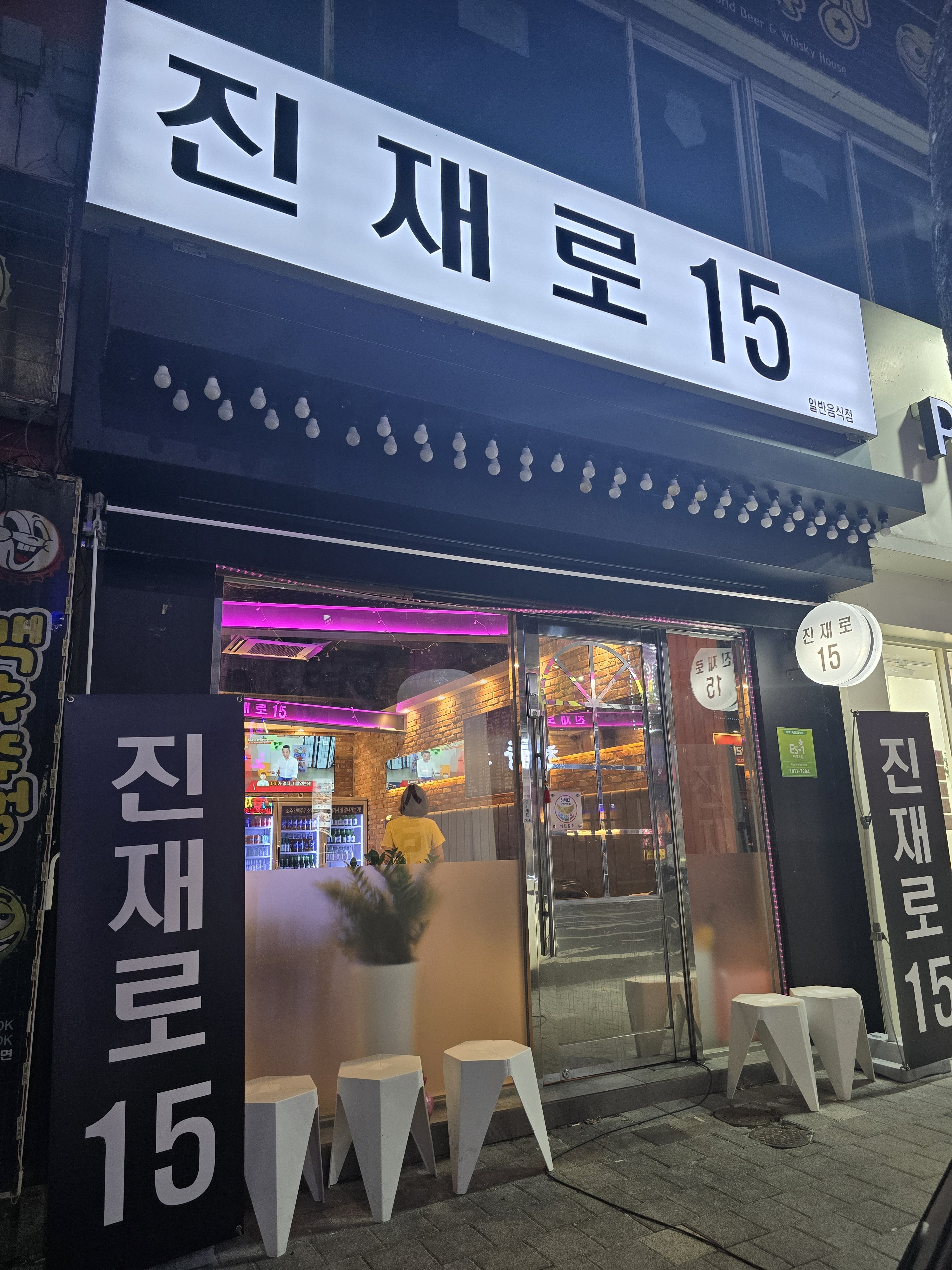 진재로 15