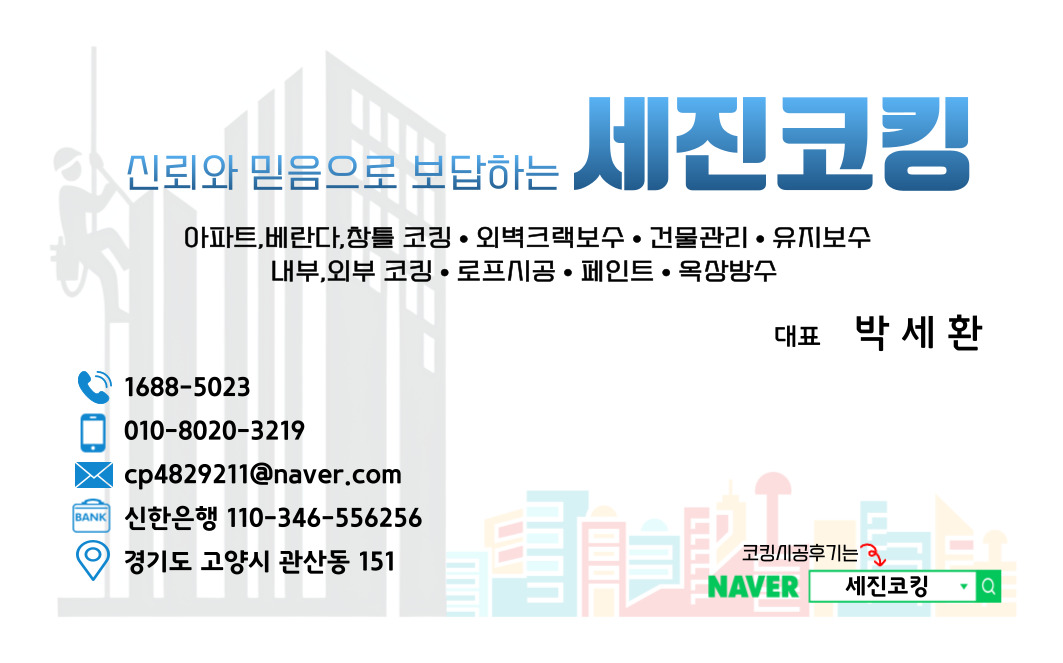 세진코킹