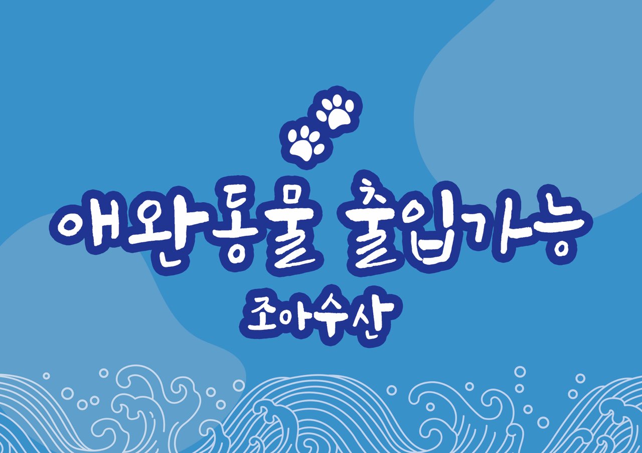 조아수산