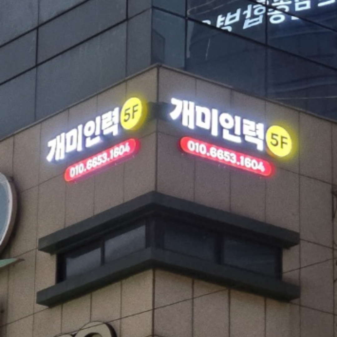 개미인력 부산수영점