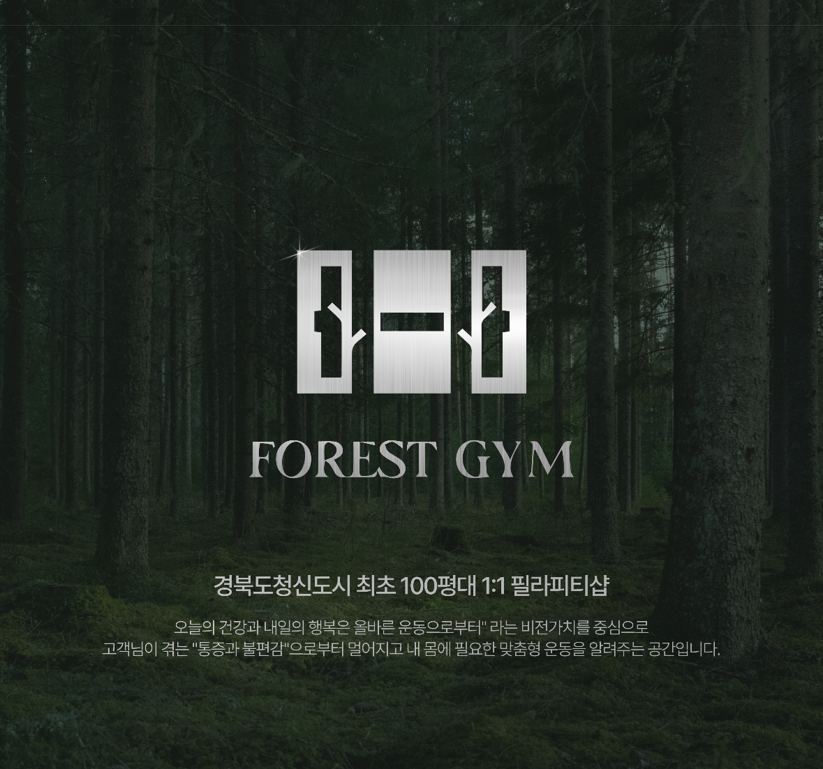포레스트짐 헬스&PT