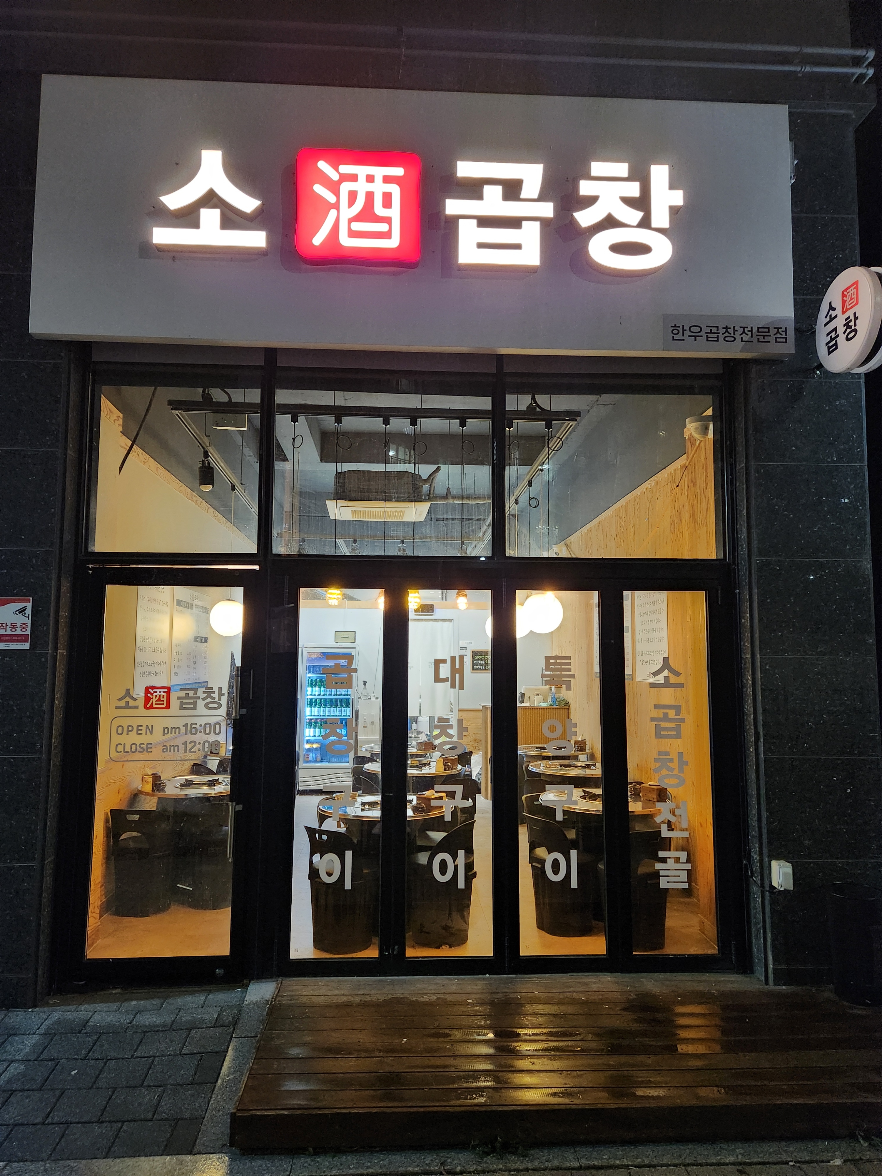 소주곱창