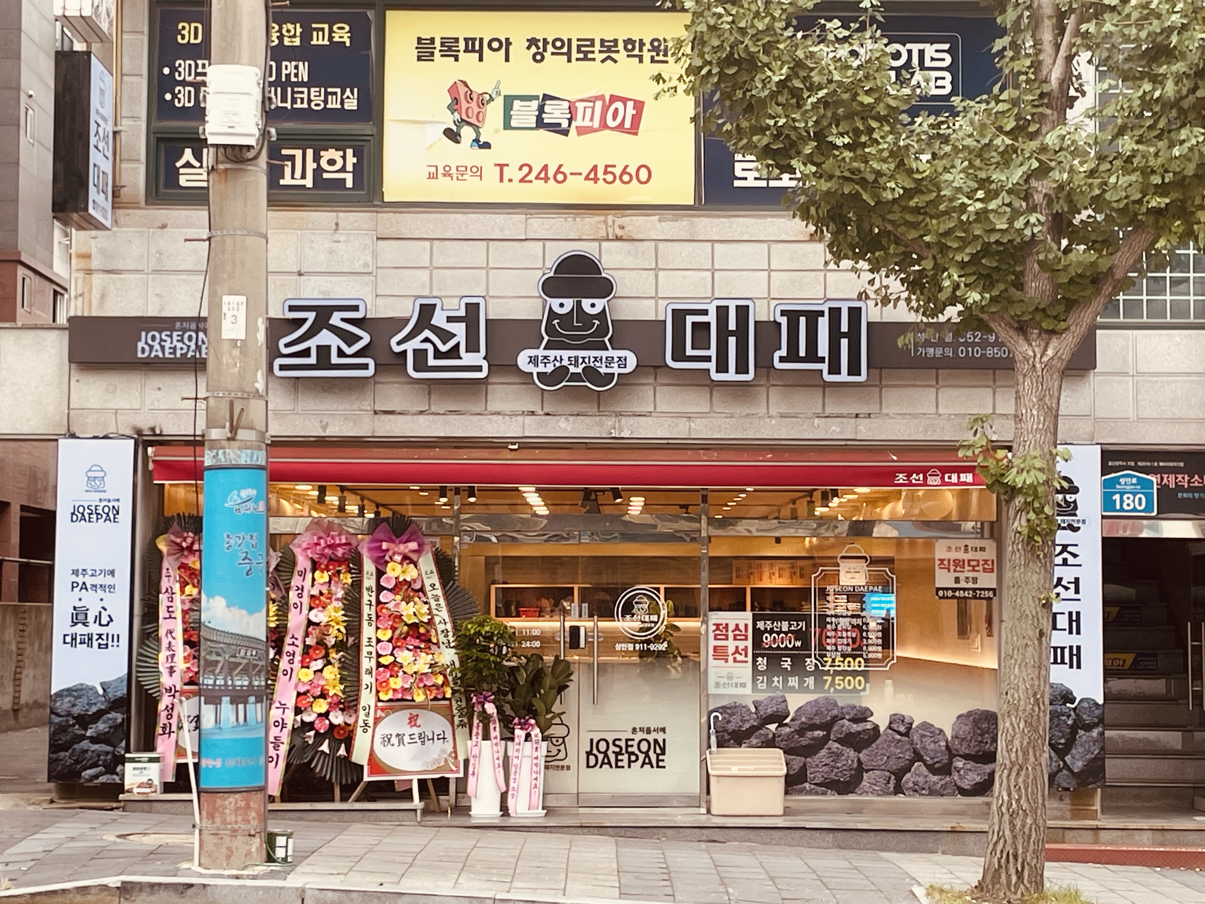 조선대패 성안점