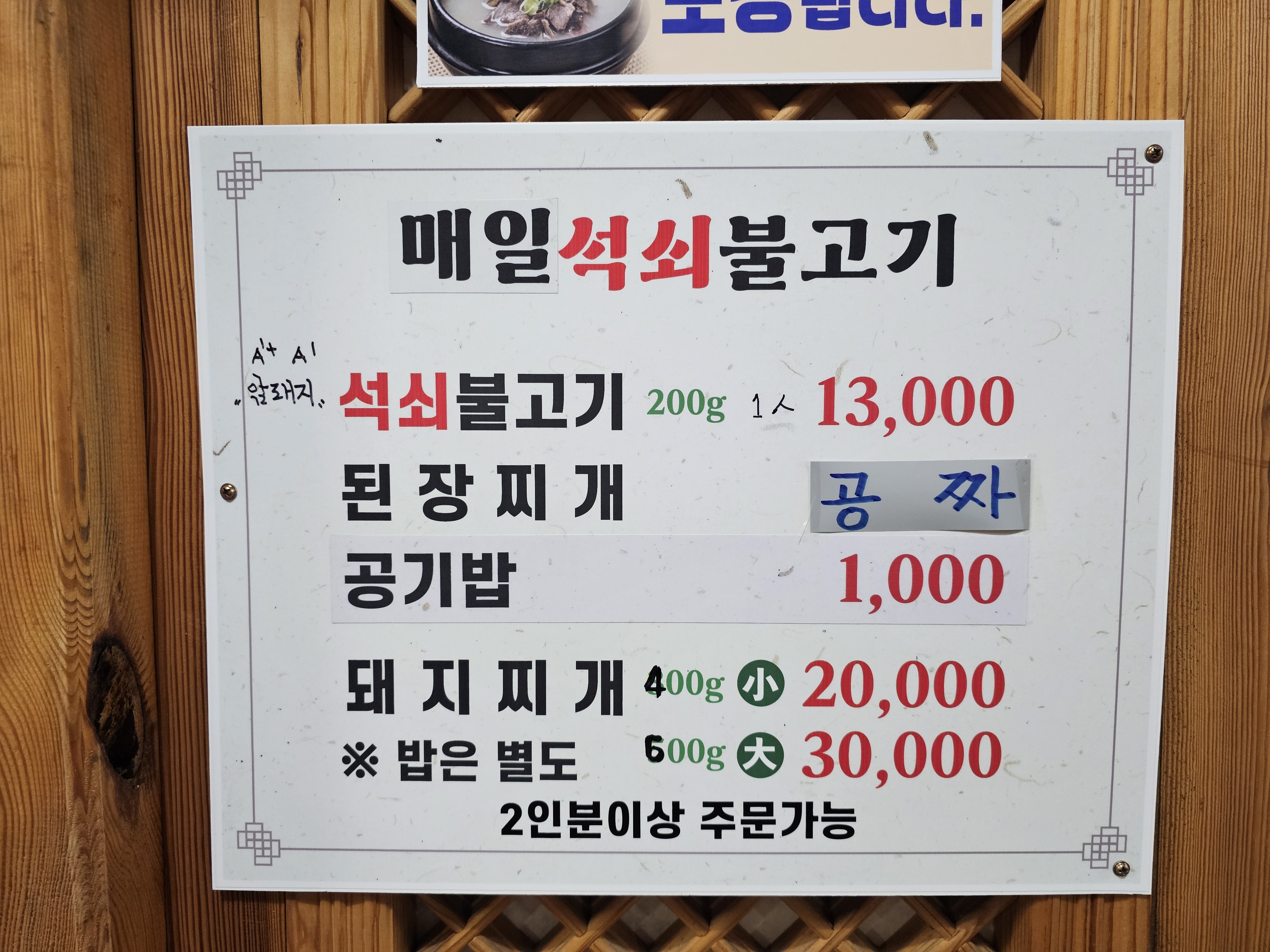 매일석쇠불고기