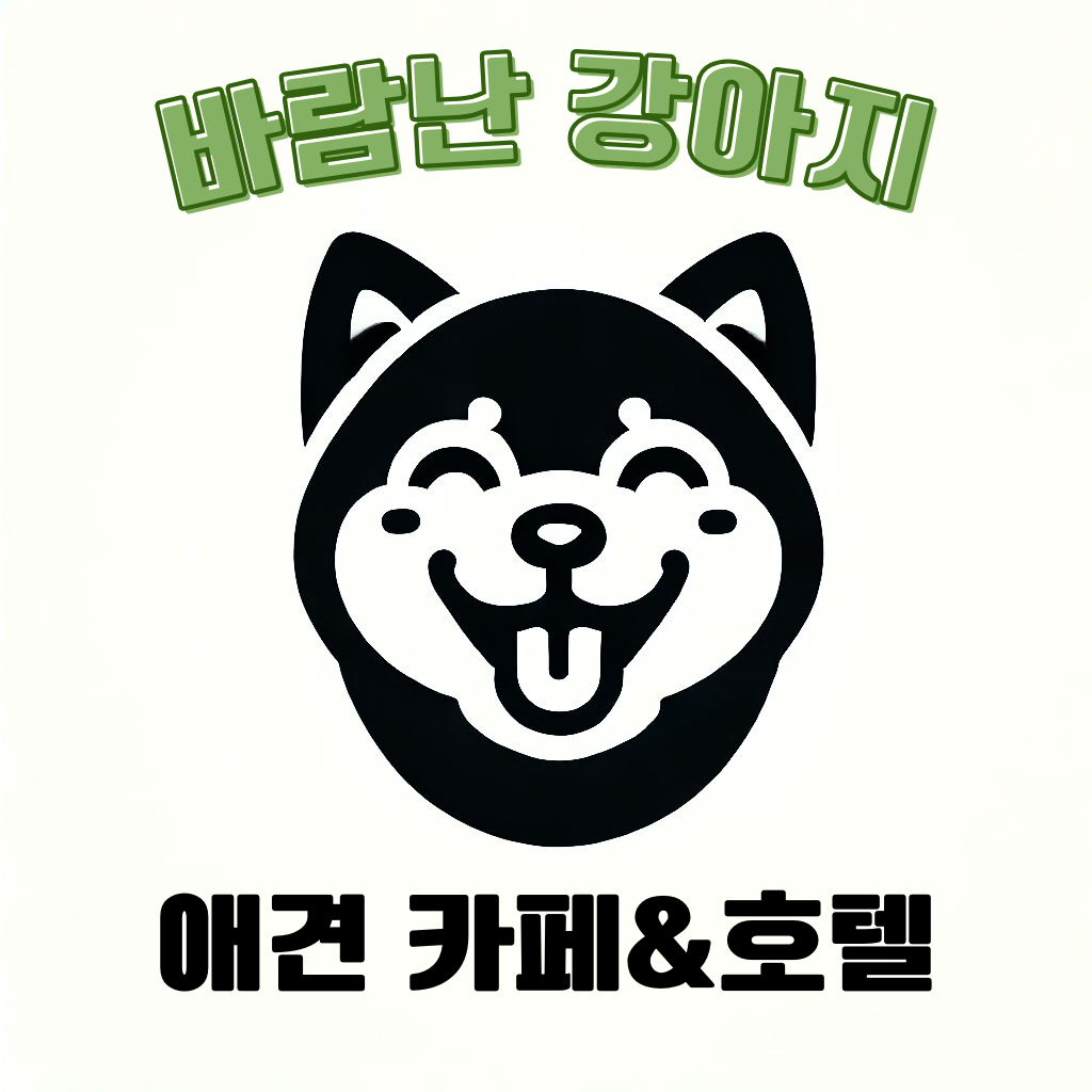 바람난강아지 2