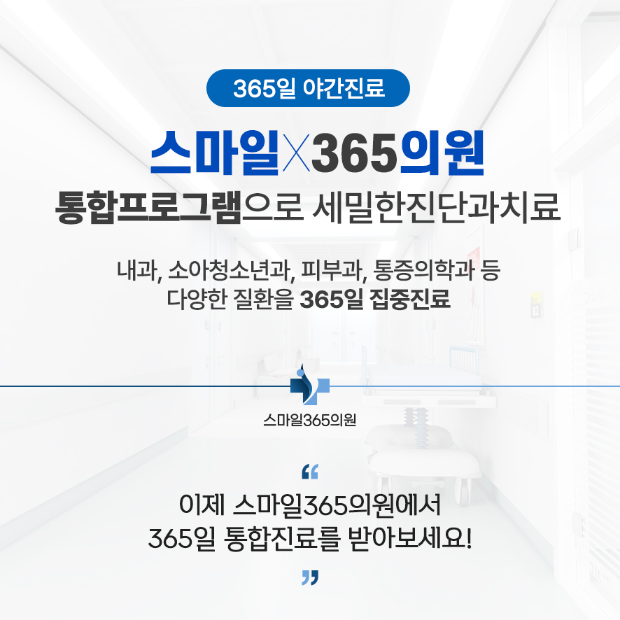 스마일365의원