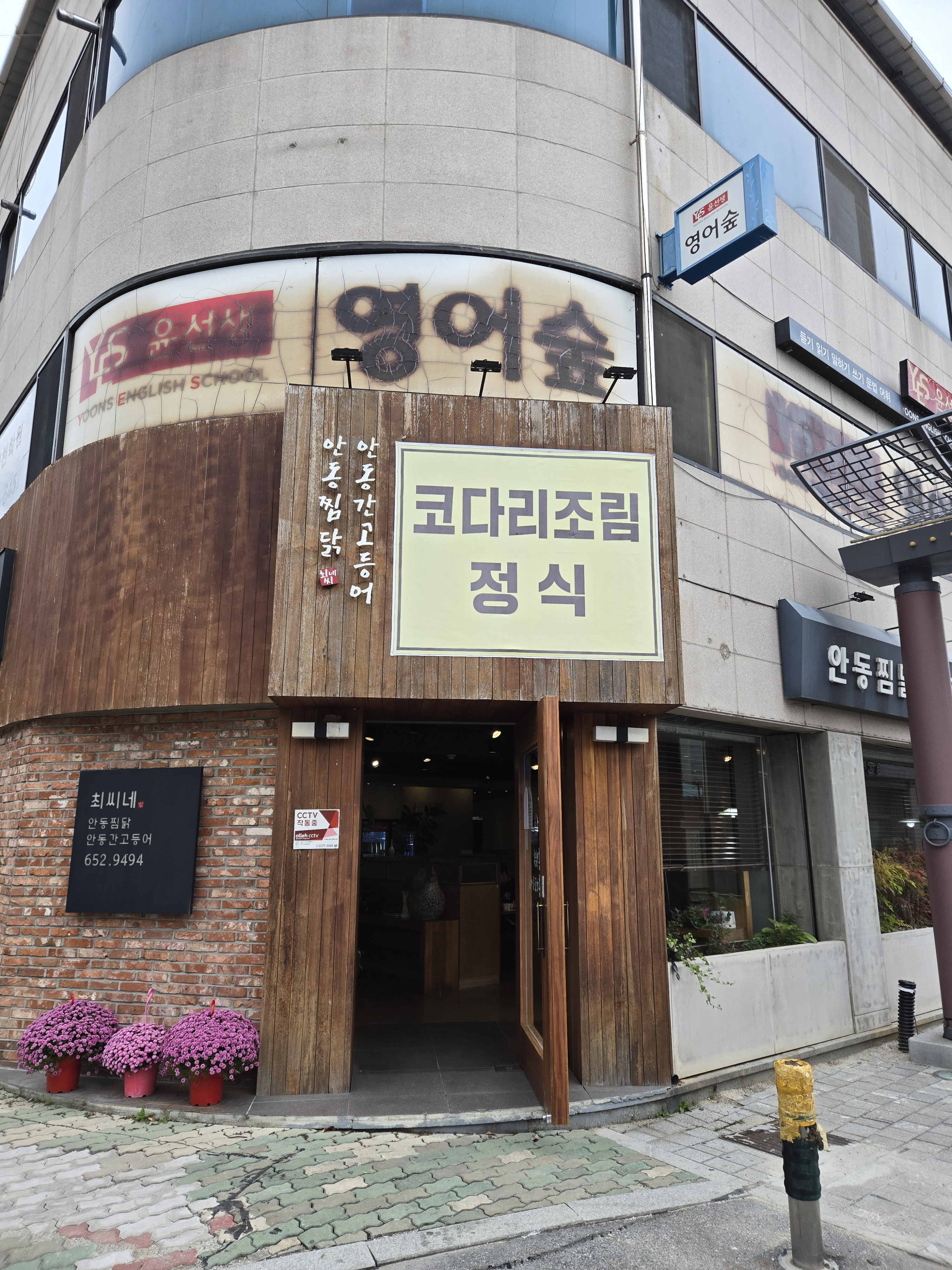 안동찜닭 최씨네