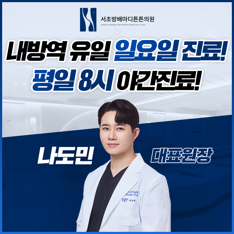 서초방배마디튼튼의원
