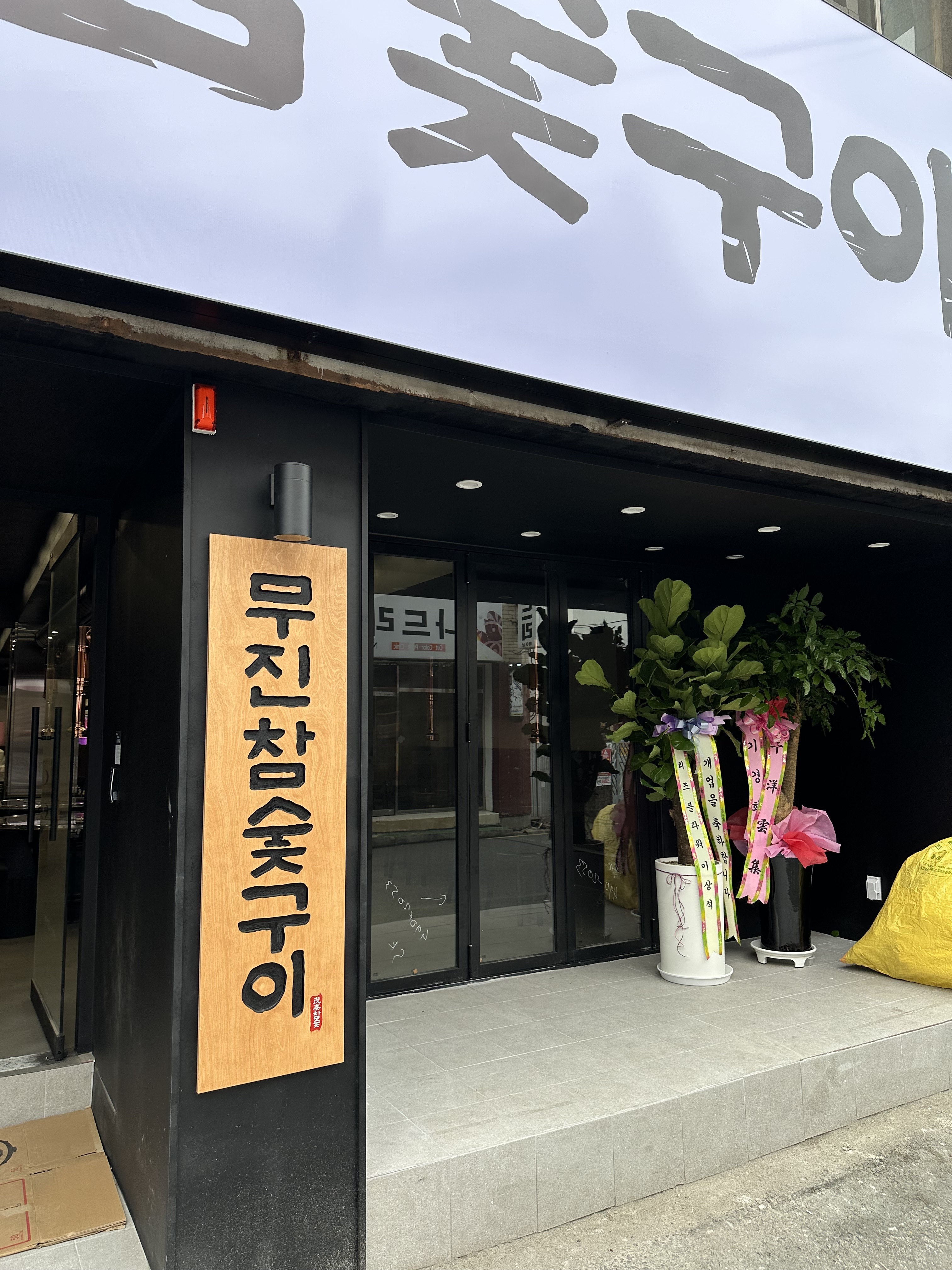 무진참숯구이 동구청 본점