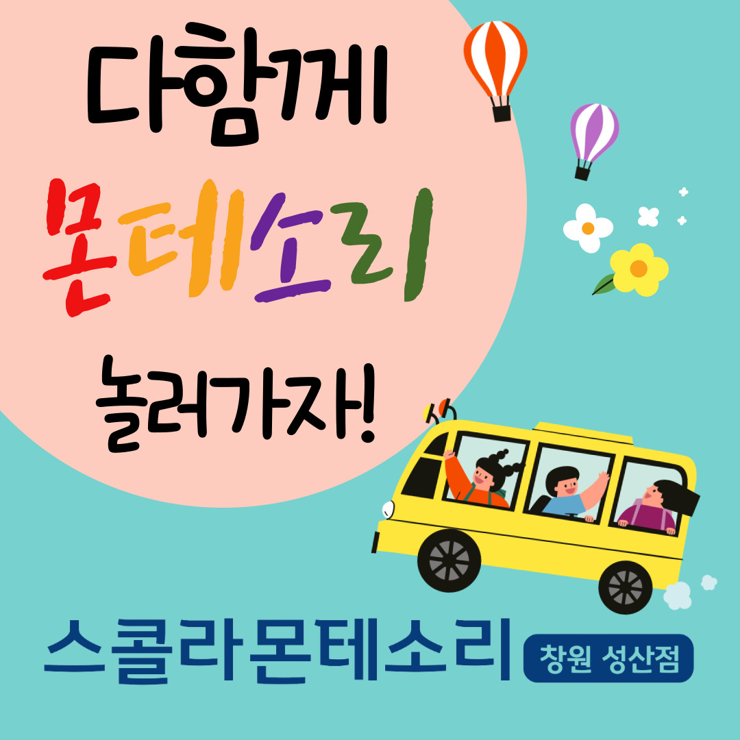 스콜라몬테소리 창원성산점