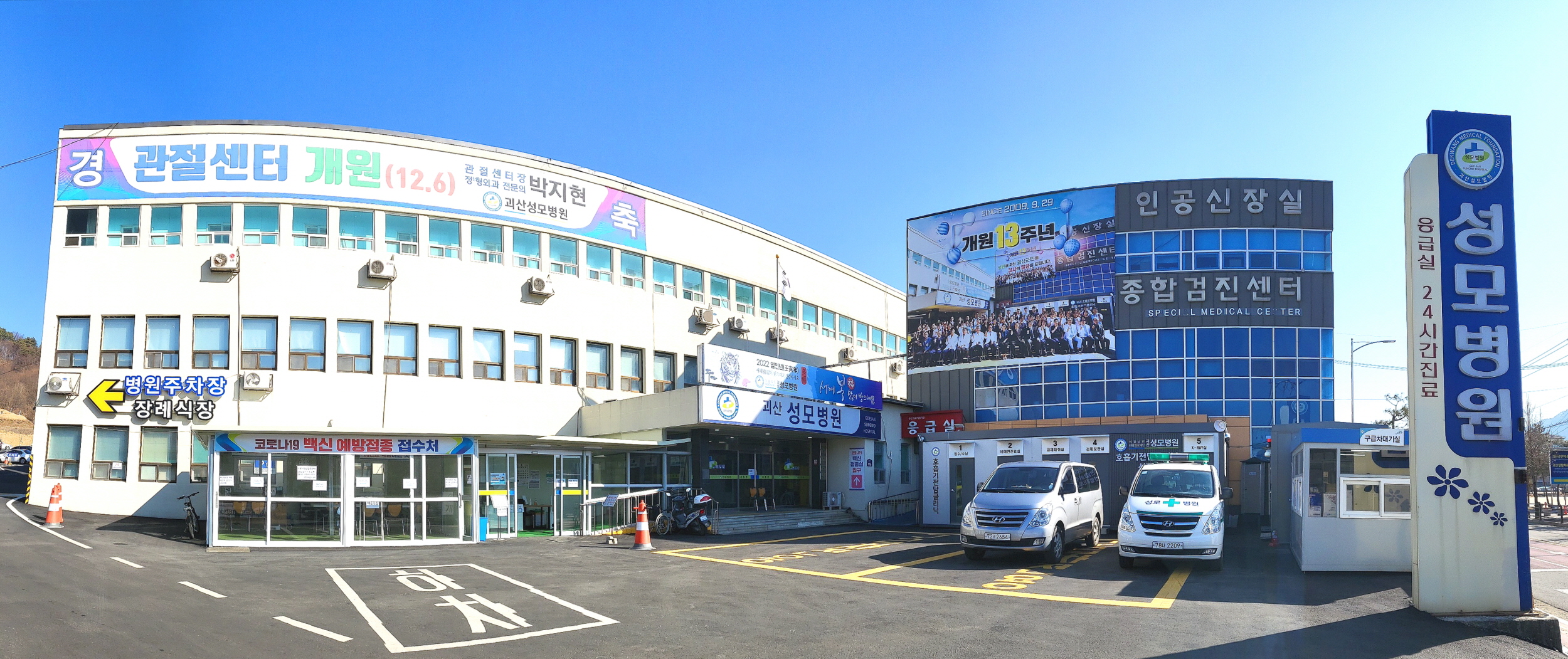 괴산성모병원