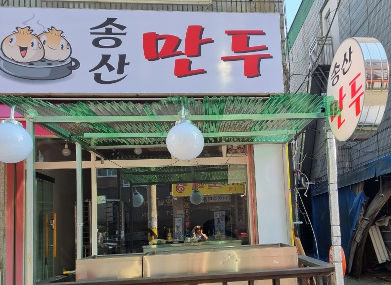 송산만두