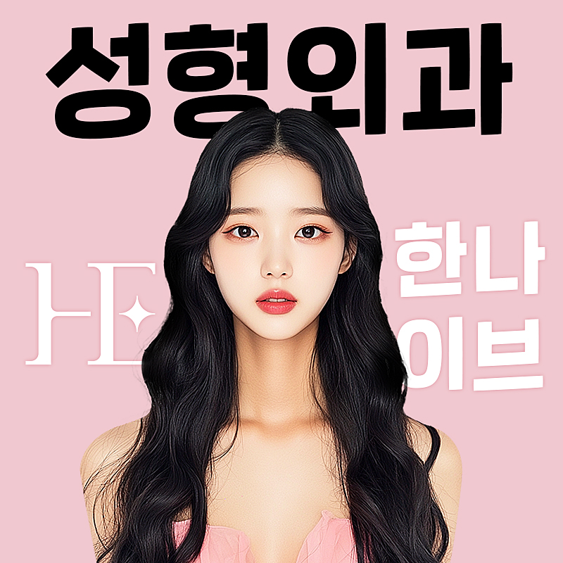 한나이브 성형외과의원
