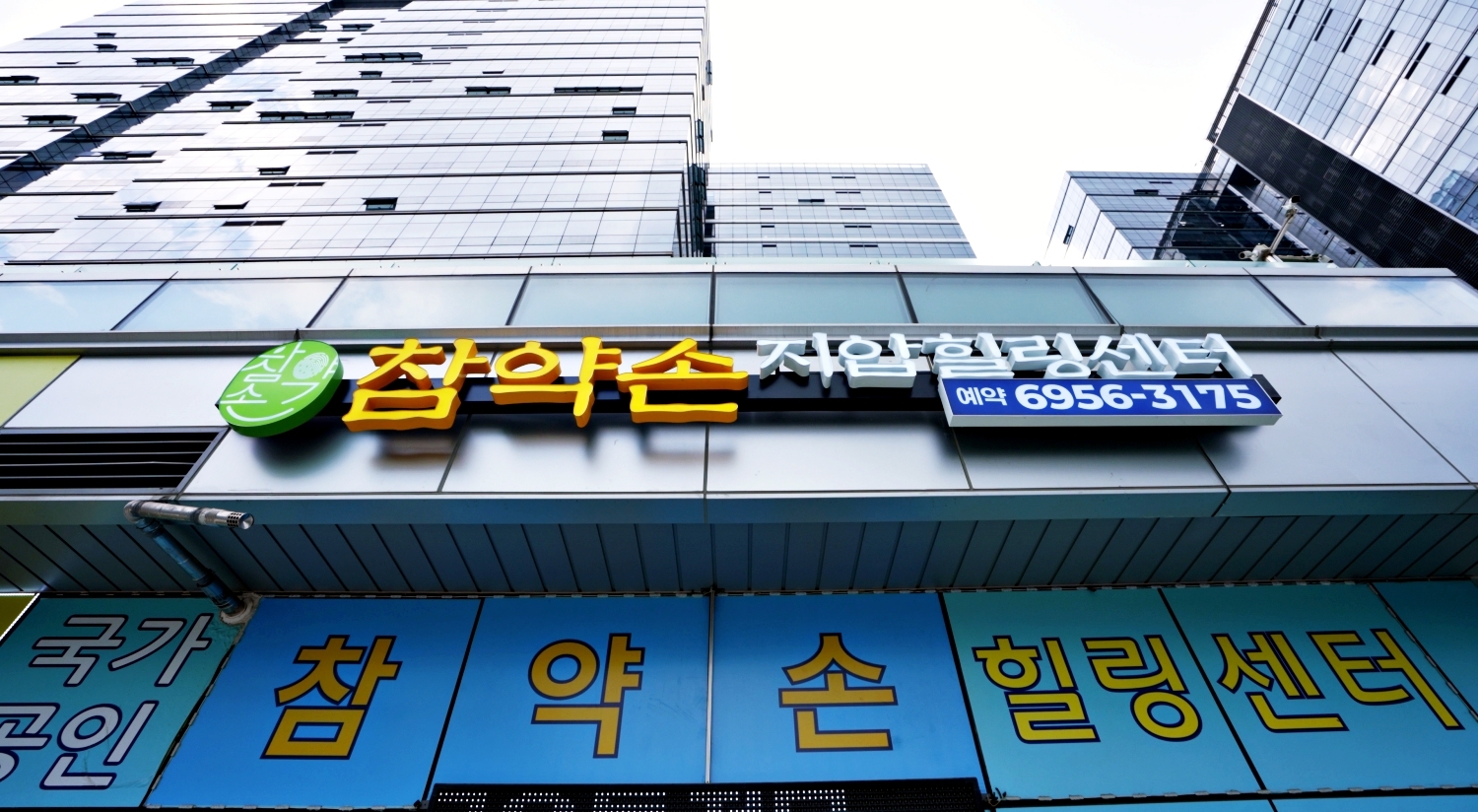 참약손지압마사지안마원 가산본점