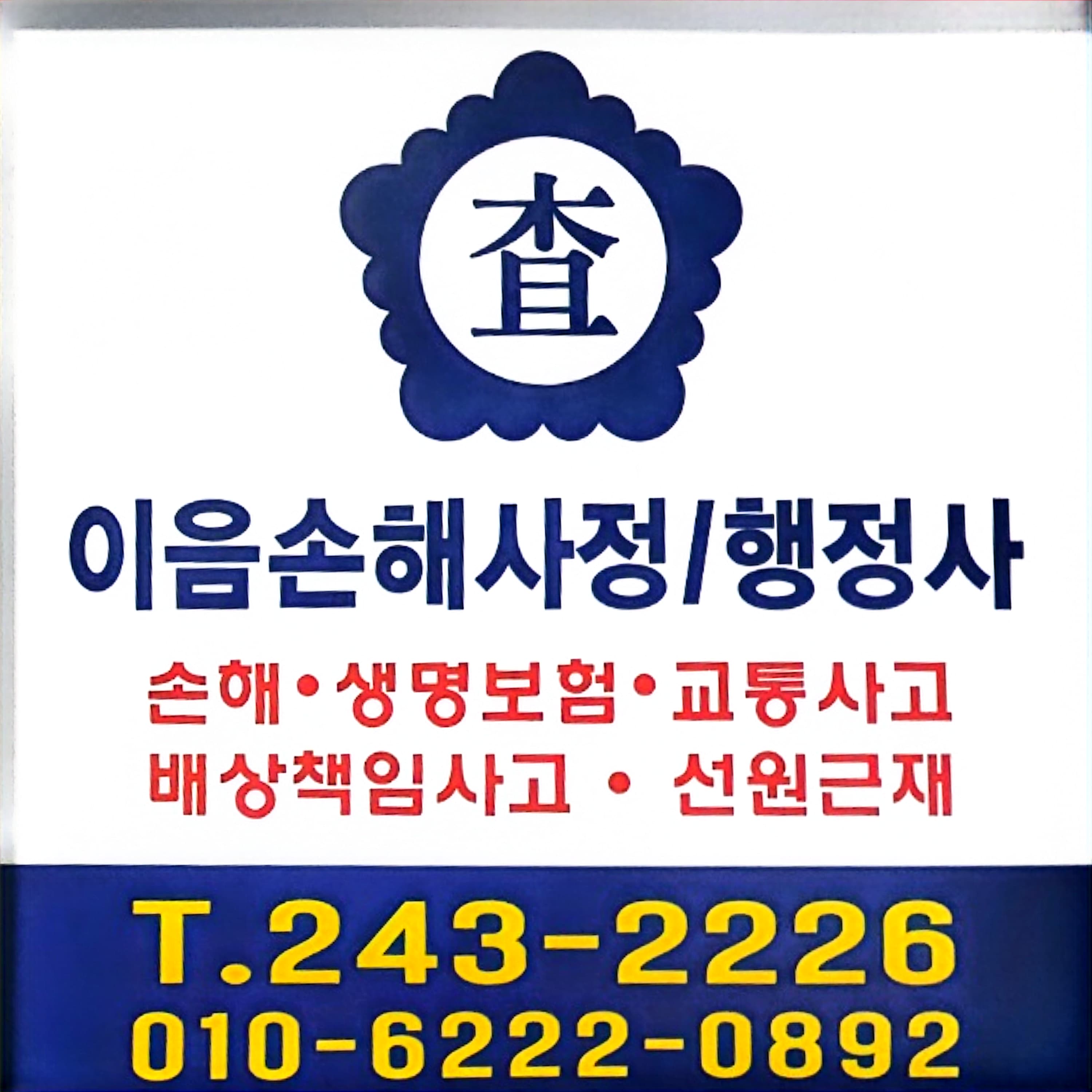이음손해사정 대표 이미지