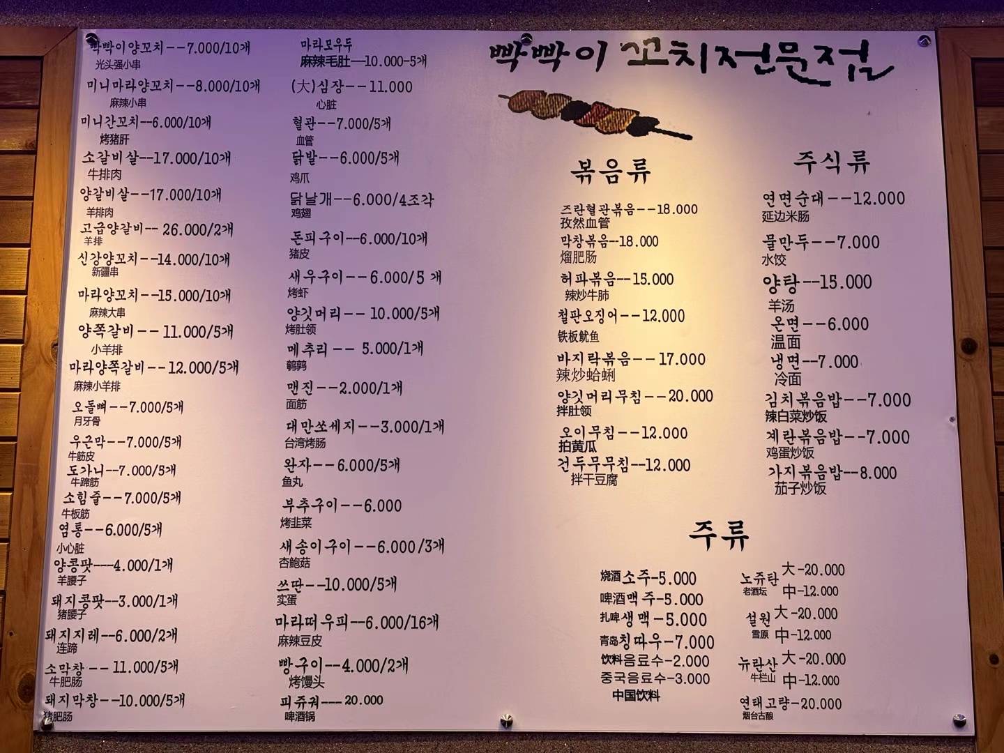 빡빡이양꼬치 오산점