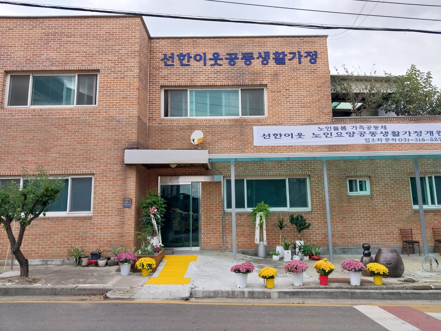 선한이웃 노인요양공동생활가정
