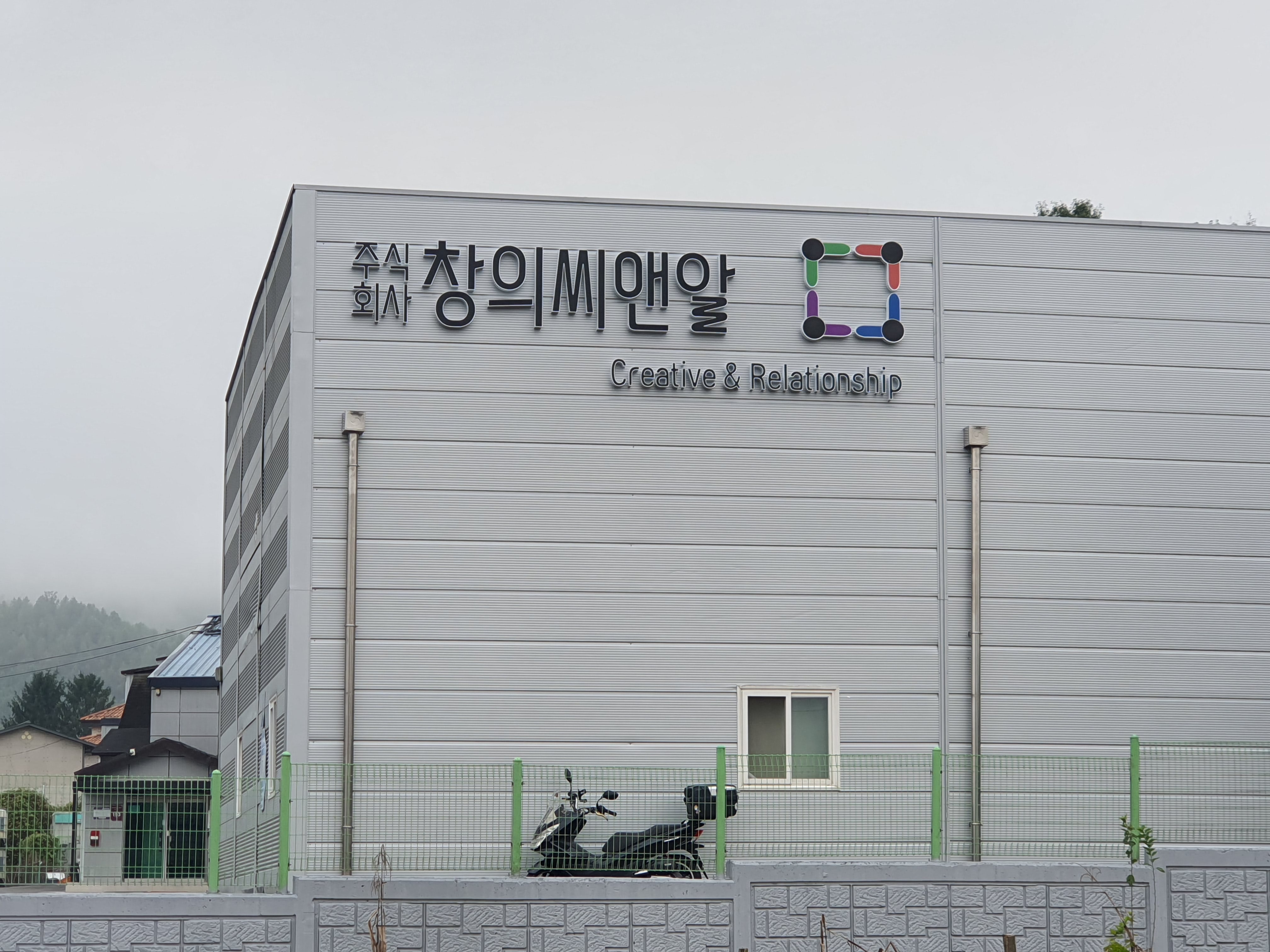 창의씨앤알