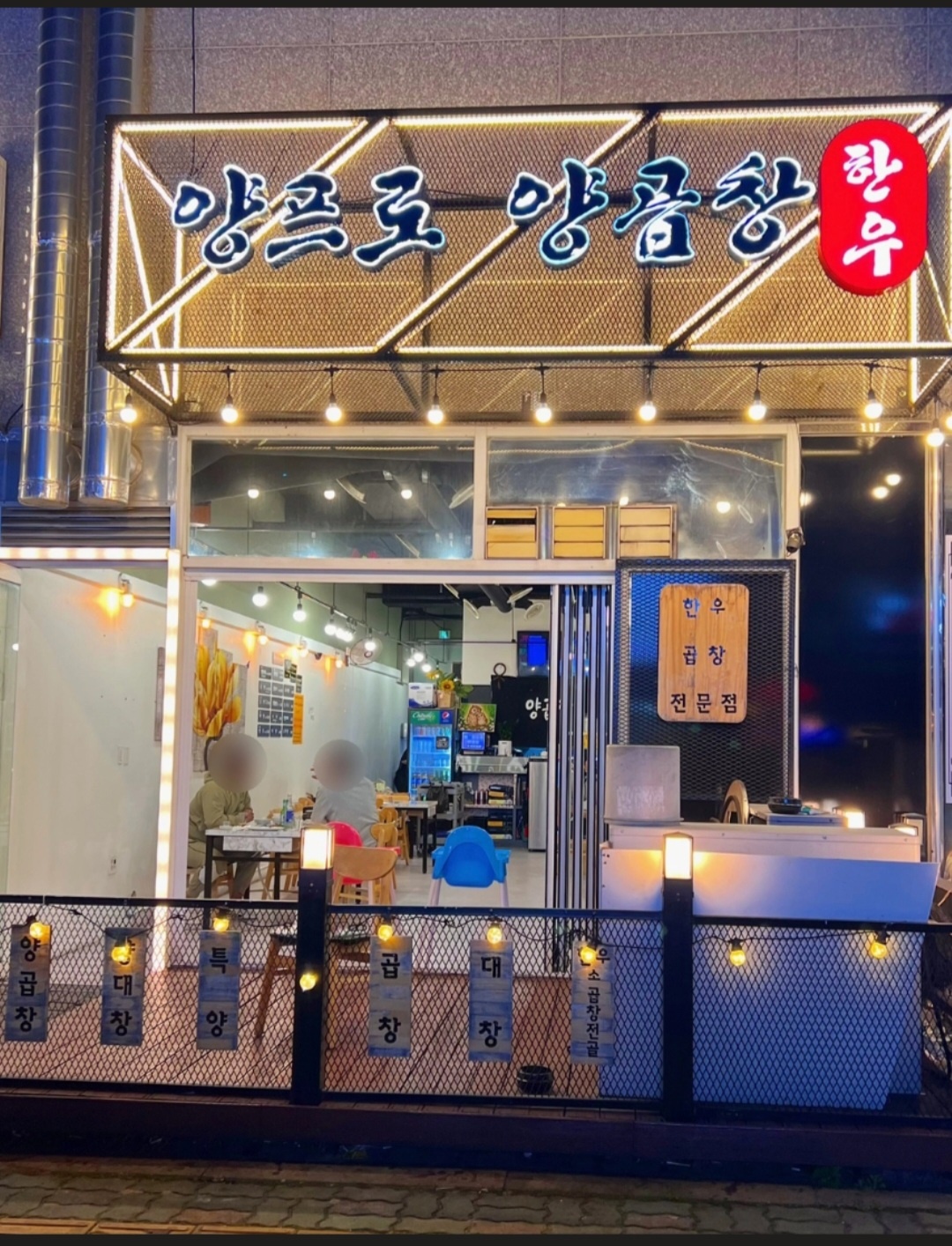 양프로양곱창