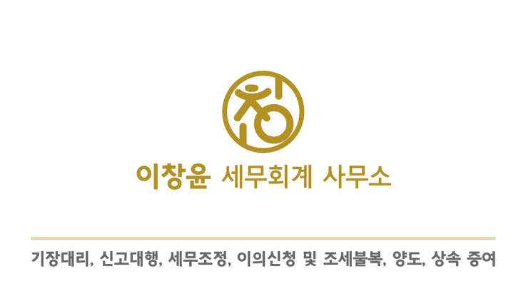 이창윤 세무회계 사무소