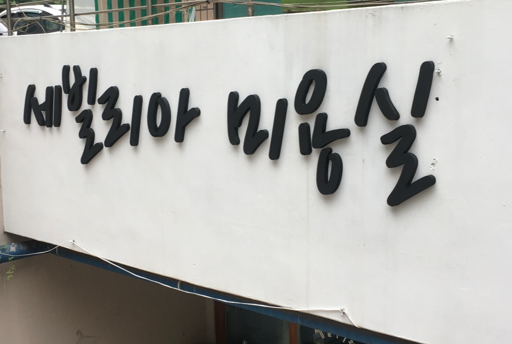 세빌리아 미용실