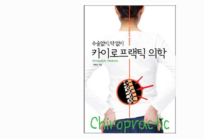 카이로프랙틱 세상 대표 이미지