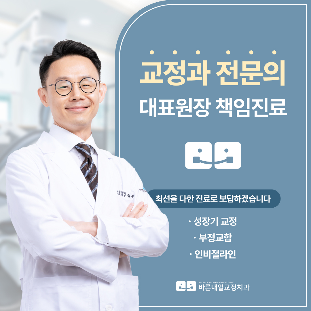 바른내일치과교정과치과의원
