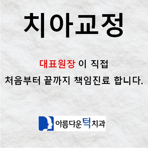 아름다운턱치과의원 대표 이미지
