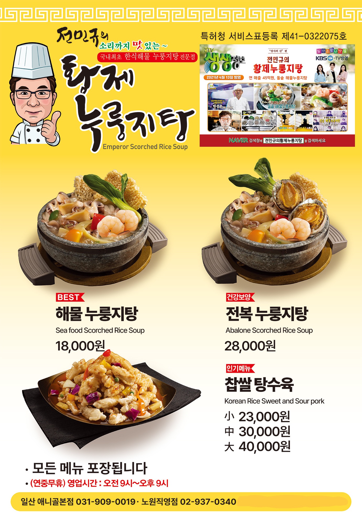 전민규의황제누룽지탕 노원직영점