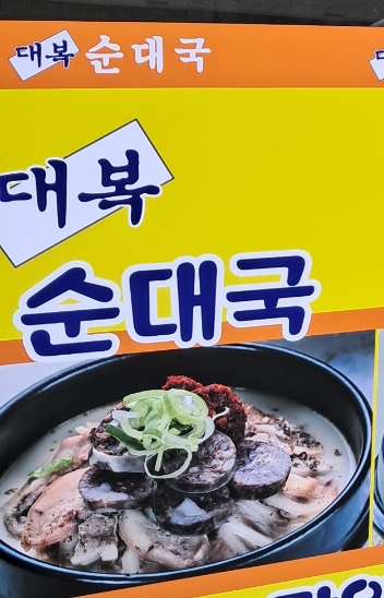 대복순대국