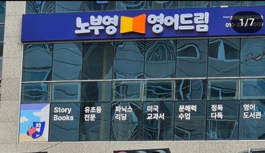 노부영영어드림 김해율하관동 영어교습소
