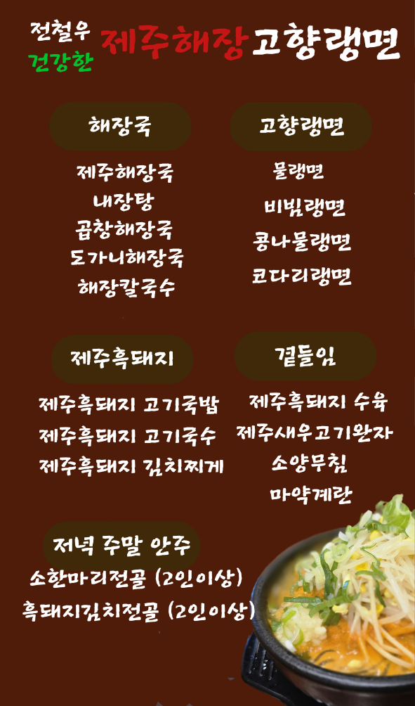 전철우제주해장고향랭면 구로디지털단지점 대표 이미지