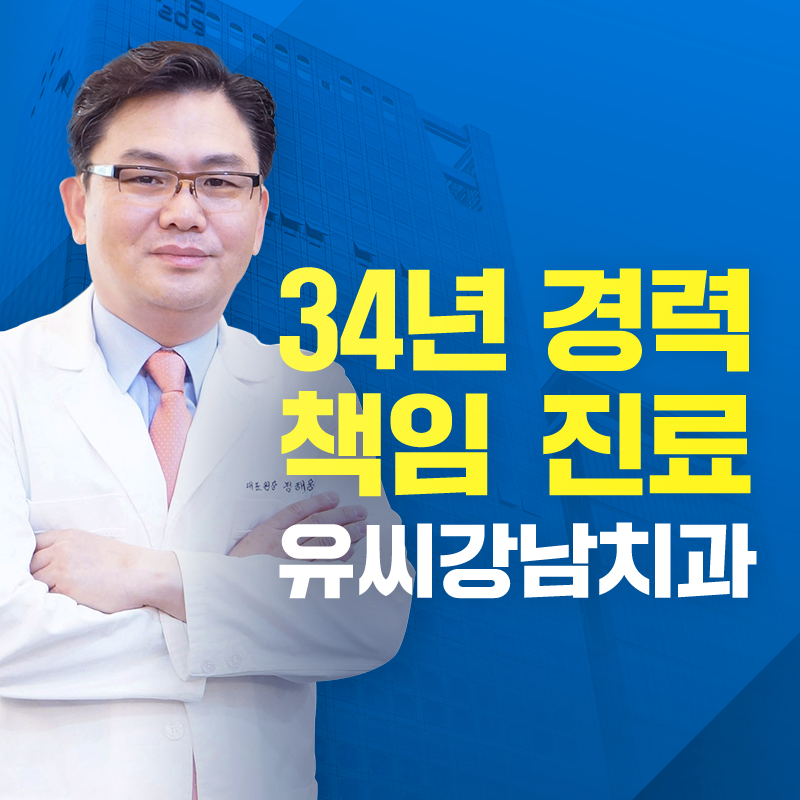 유씨강남치과의원