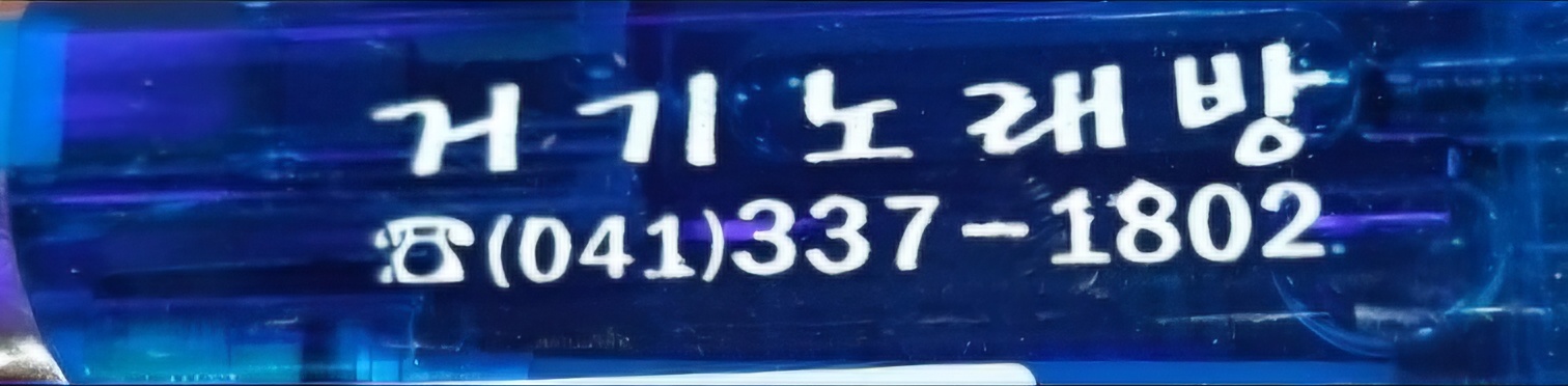 거기노래연습장