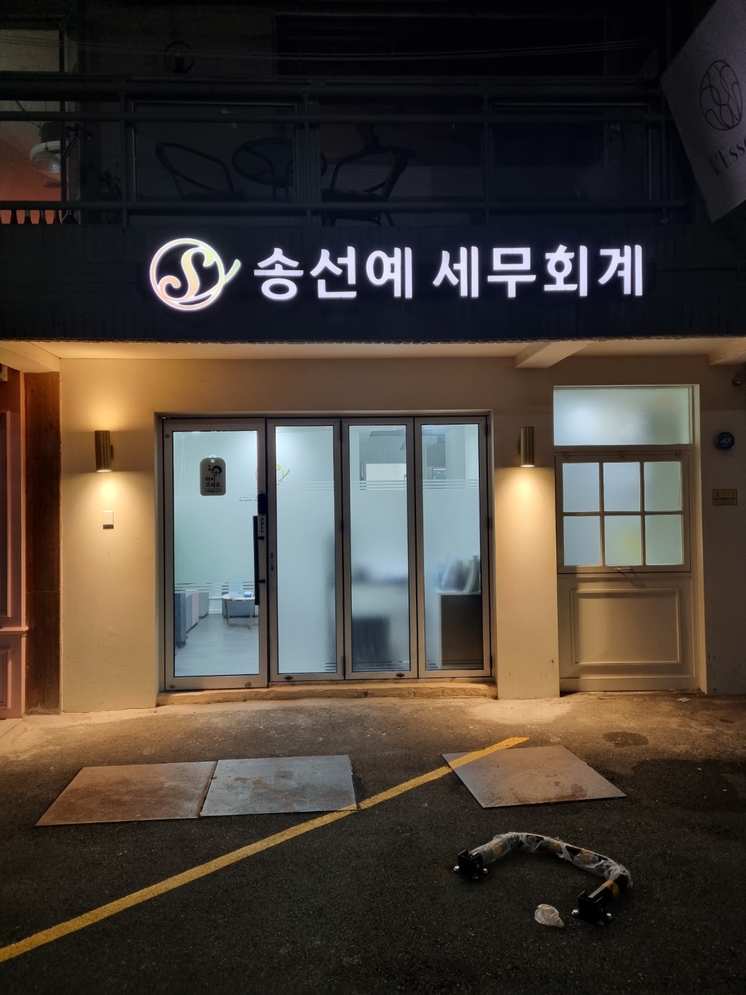 송선예세무회계