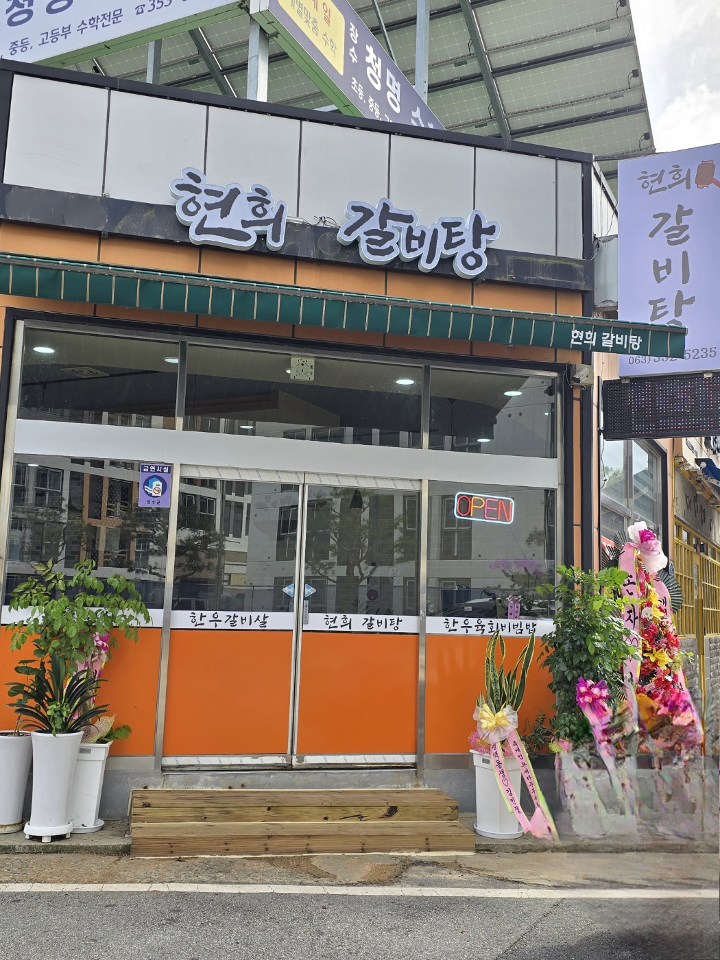현희갈비탕
