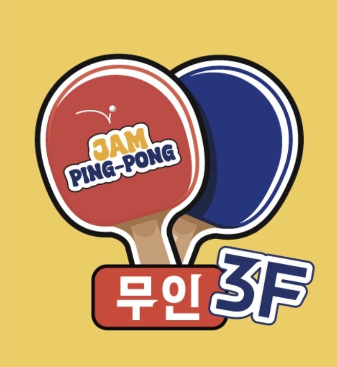 잼탁구 안양일번가점