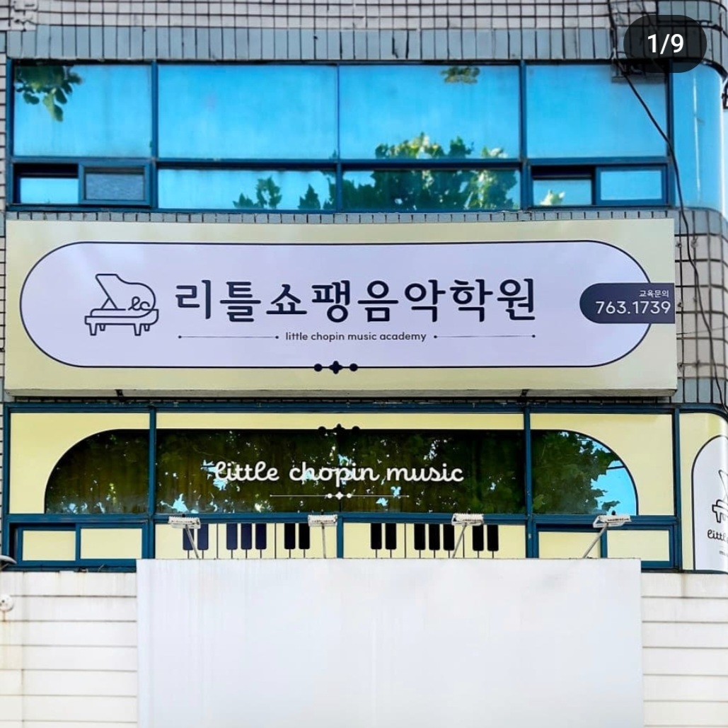 리틀쇼팽음악학원