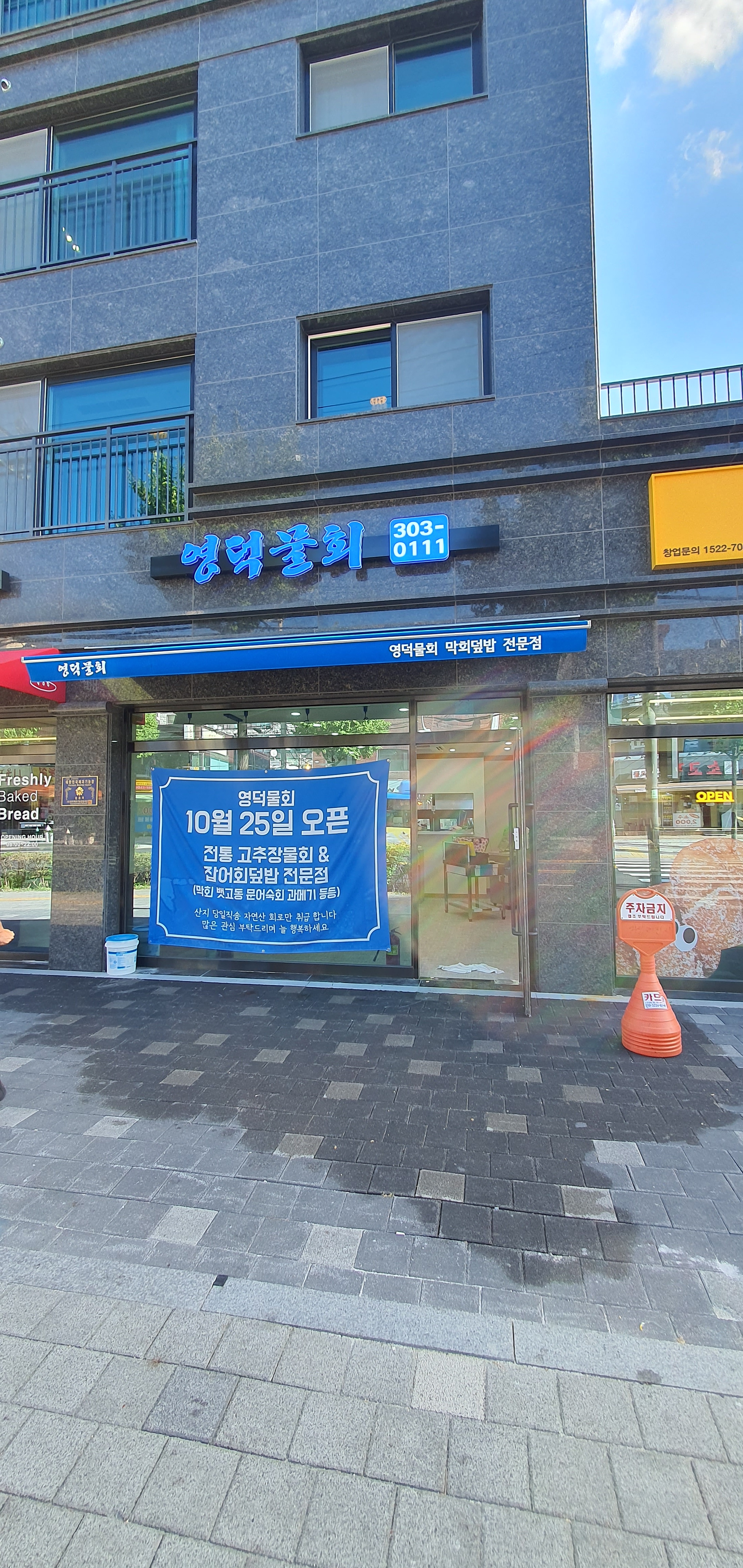 영덕물회