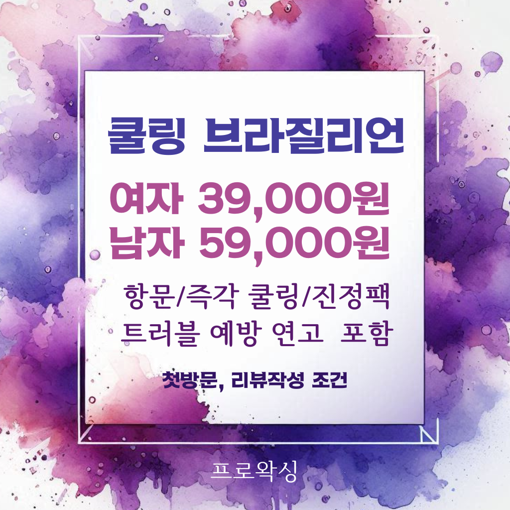 프로왁싱 대표 이미지