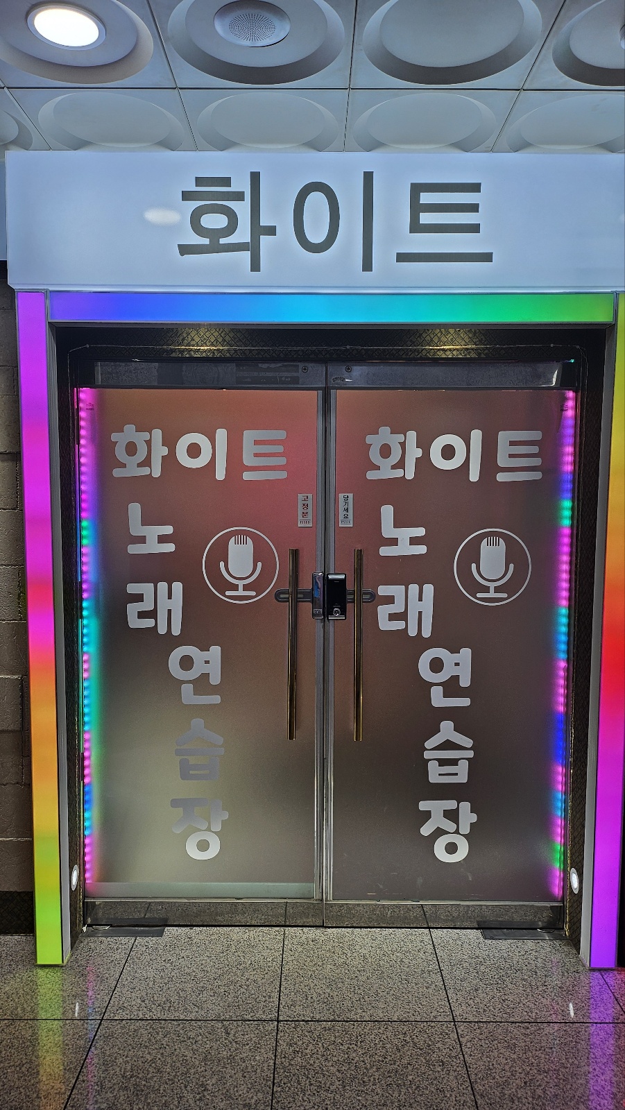 화이트노래연습장