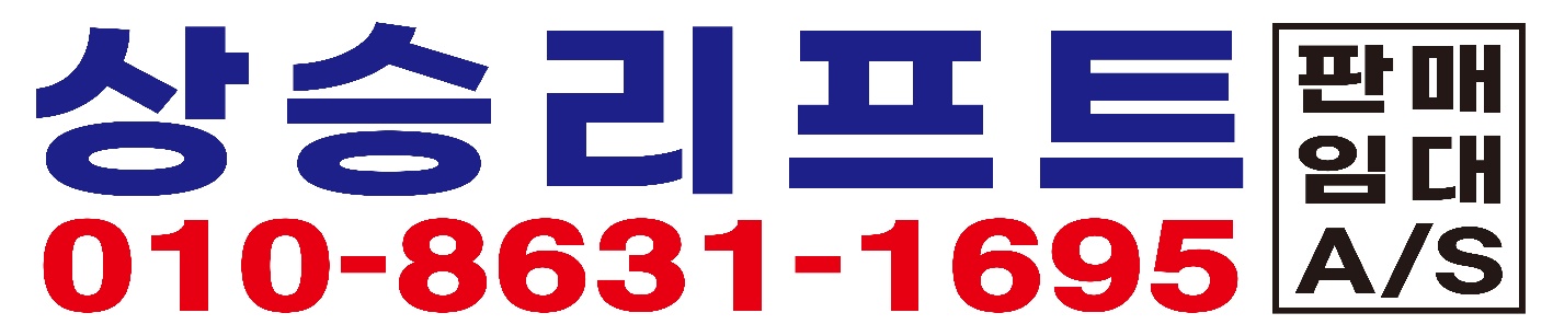 상승고소작업대리프트렌탈