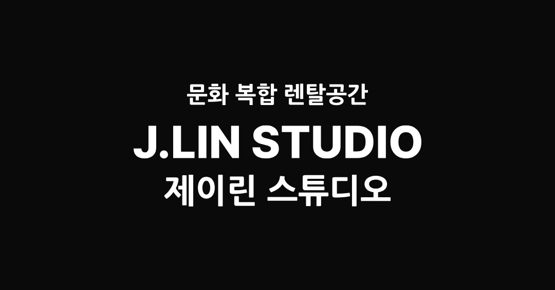 제이린스튜디오