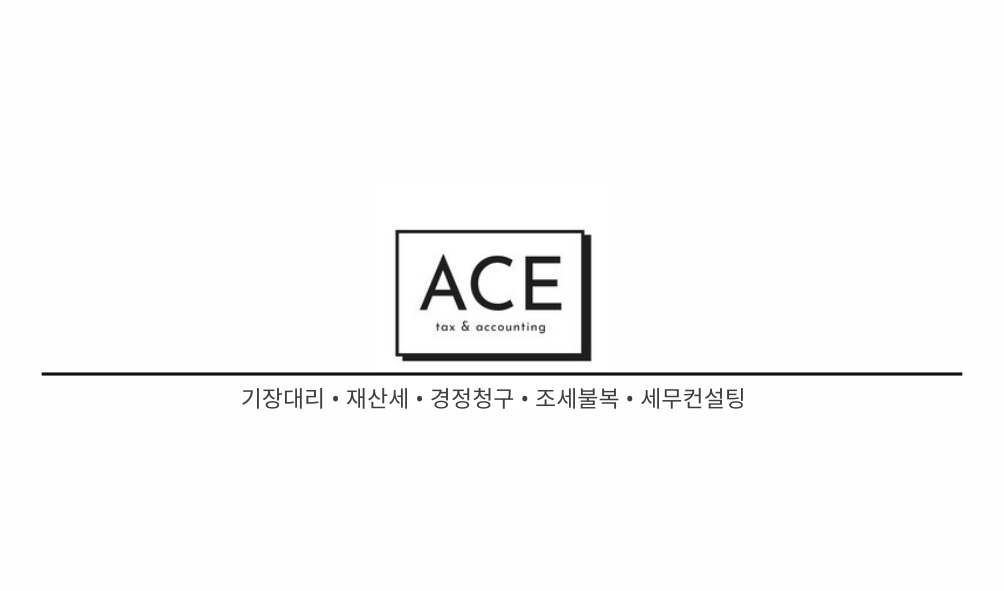 에이스 세무회계 대표 이미지